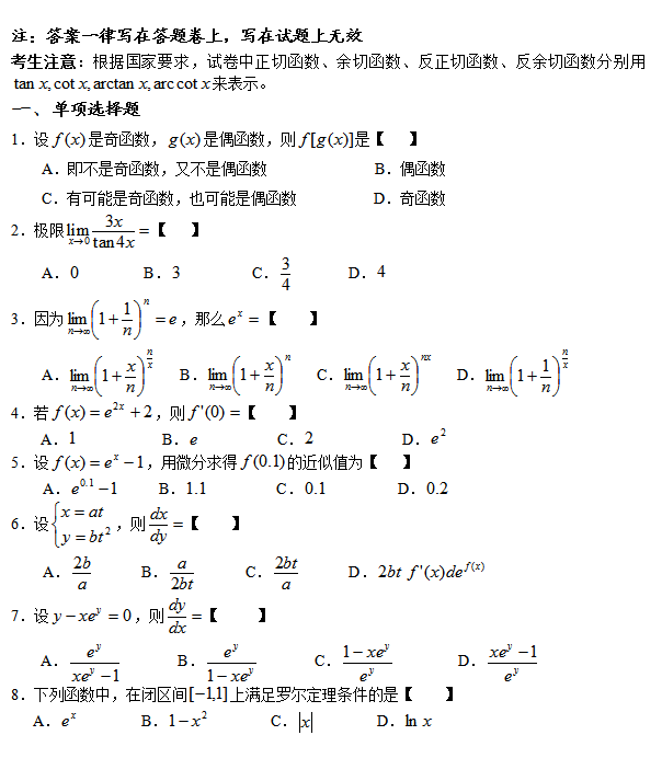 西安交通大学网络教育2019年入学考试专升本高等数学模拟题及答案