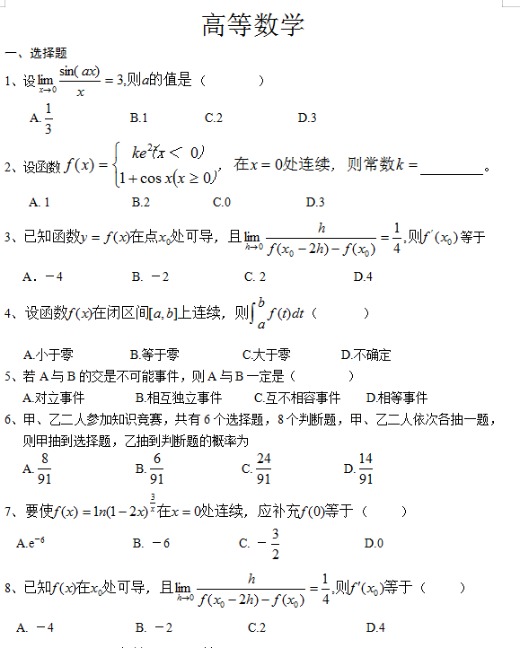 四川农业大学网络教育入学考试专升本高等数学模拟题及答案