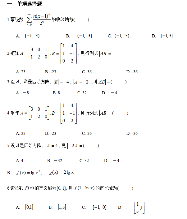 兰州大学网络与继续教育学院入学考试复习资料（高等数学）