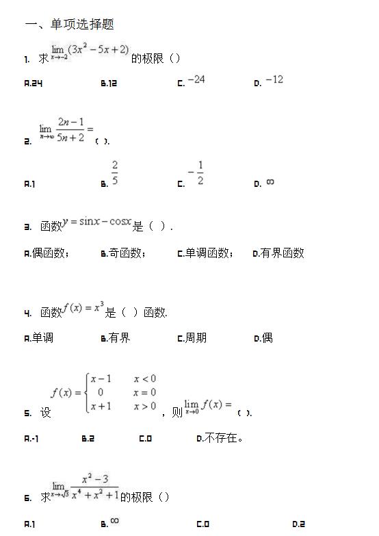 华中师范大学网络教育入学考试专升本高等数学模拟题及答案（一）