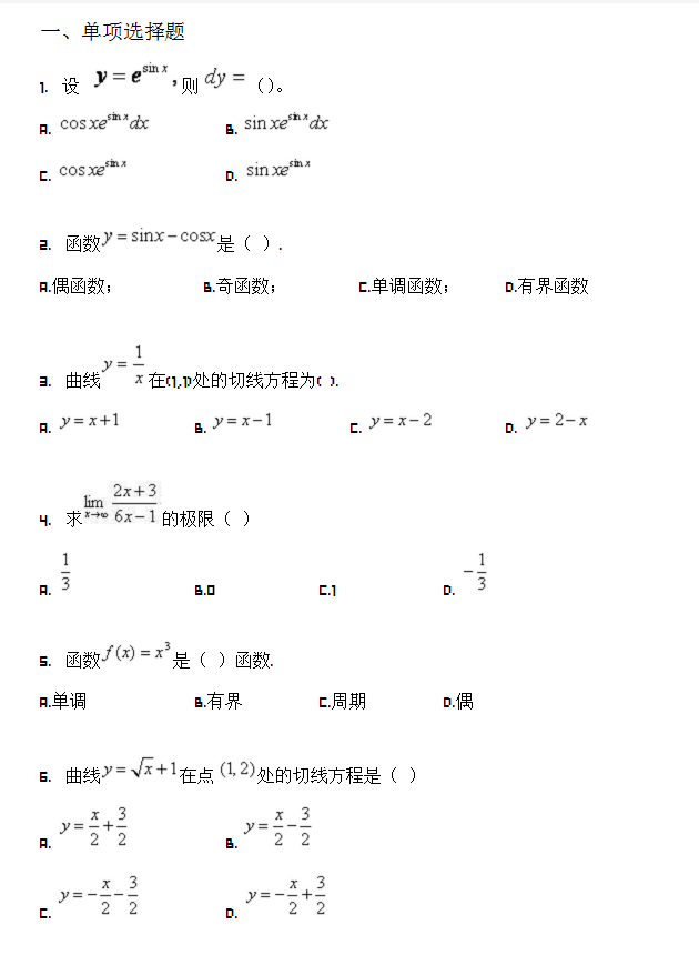 华中师范大学网络教育2018年入学考试专升本高等数学模拟题及答案（五）