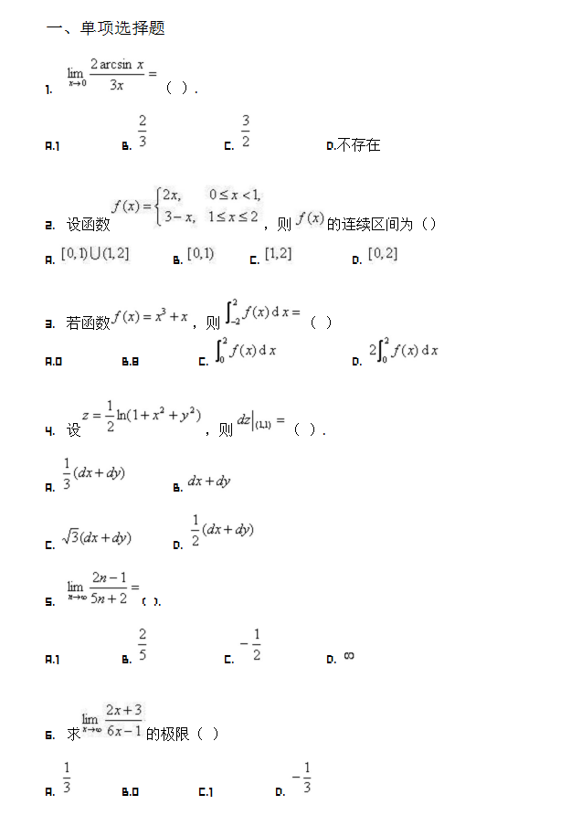 华中师范大学网络教育入学考试专升本高等数学模拟题及答案（七）