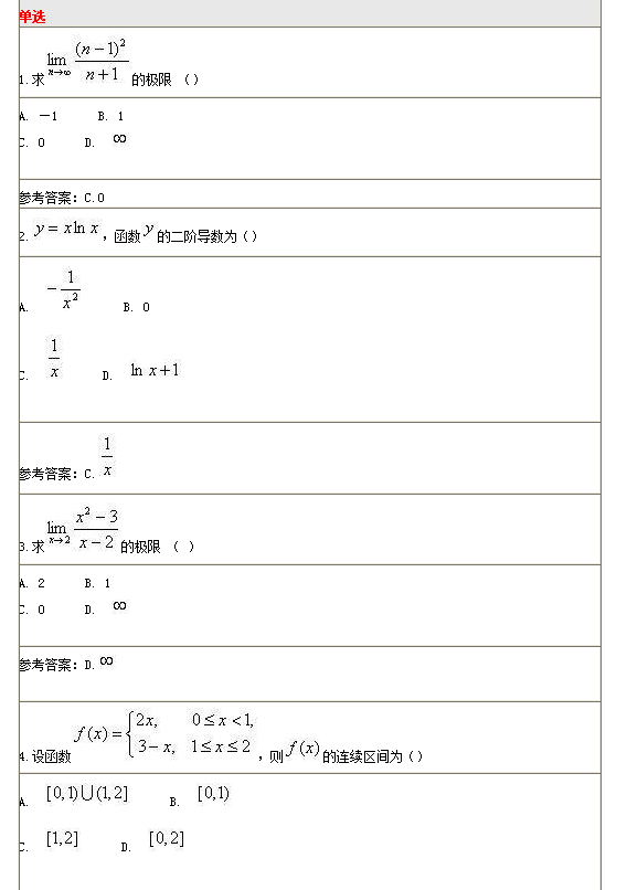 北京师范大学网络教育 《高等数学》机考复习题库及答案