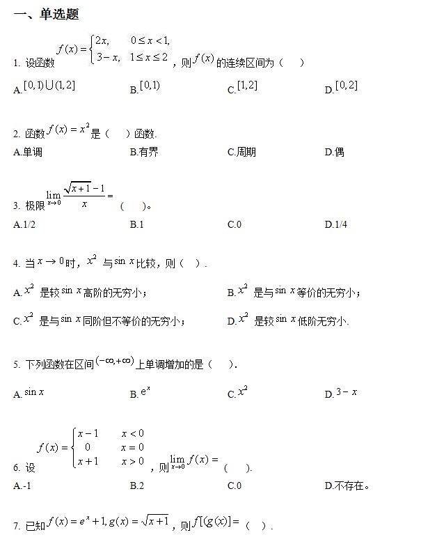 北京师范大学2018年网络教育招生入学考试（专科起点升本科） 高等数学复习备考题库