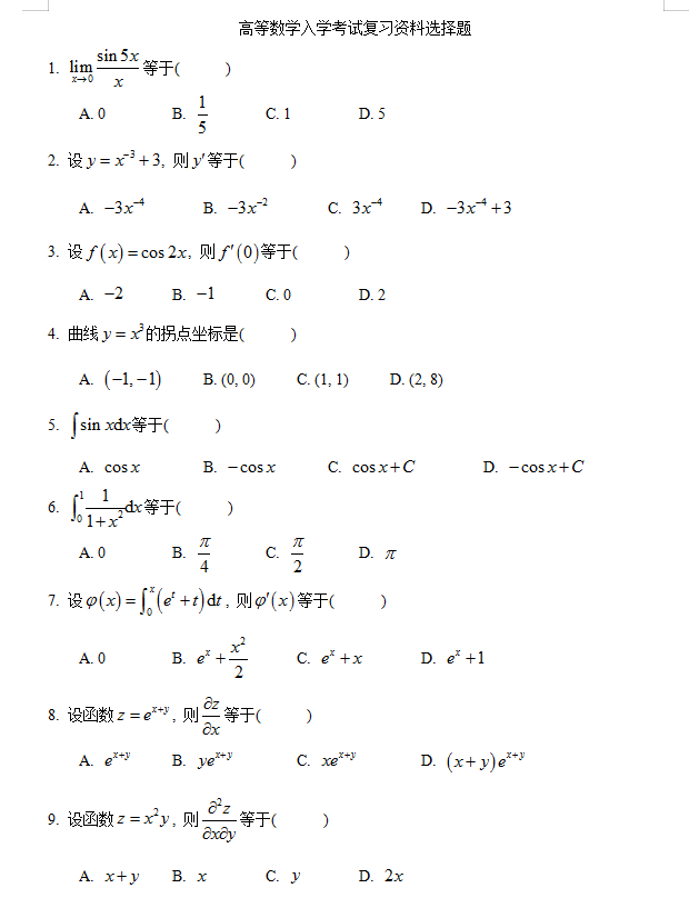 高等数学入学考试复习资料选择题