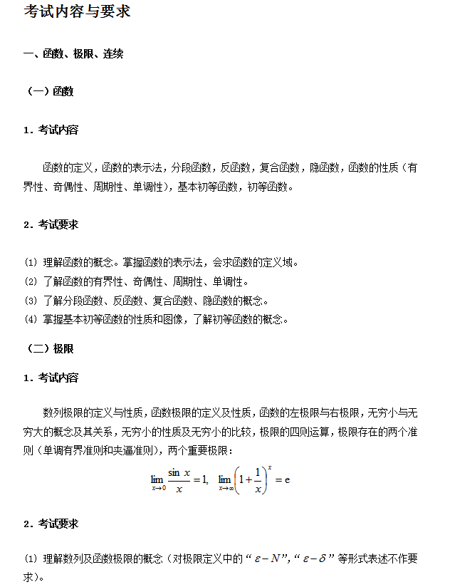 北京理工大学网络教育2018年统考高等数学（B)考试内容