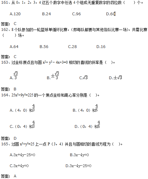 北京交通大学网络教育入学测试专科数学模拟题及答案