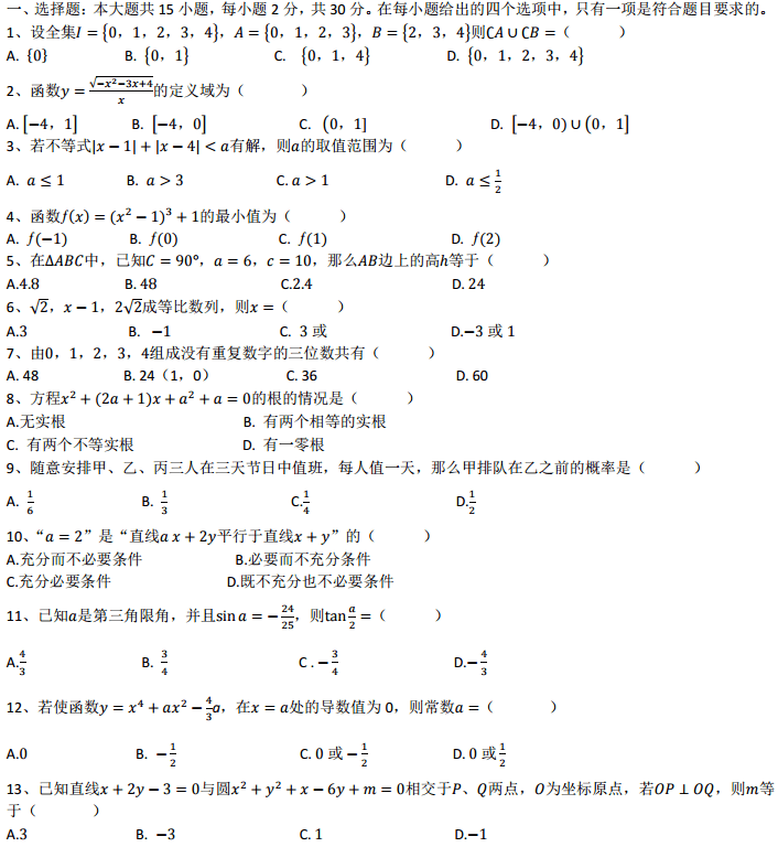 2019年东北农业大学网络教育入学测试高起专数学模拟试题