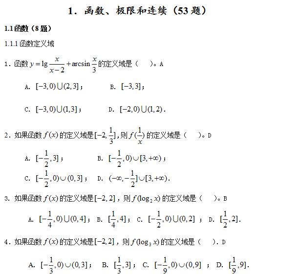 北京邮电大学网络教育入学测试专升本数学模拟题及答案