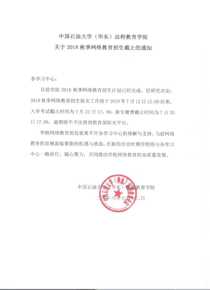 中国石油大学(华东)远程教育学院关于2018秋季网络教育招生截止的通知