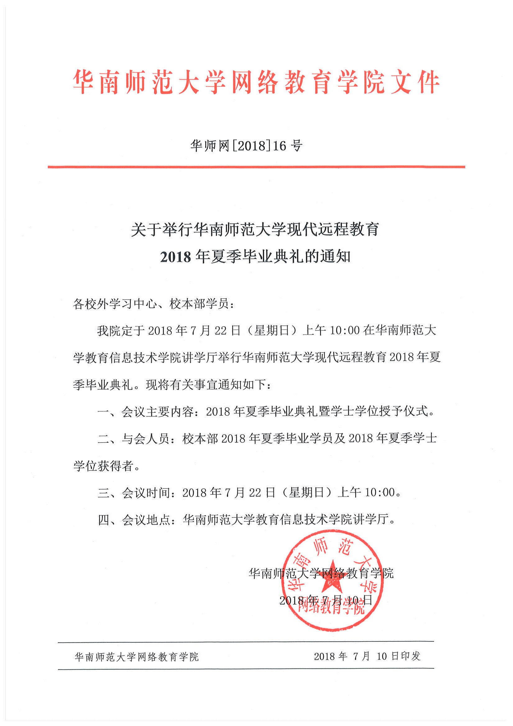 华南师范大学现代远程教育2018年夏季毕业典礼的通知