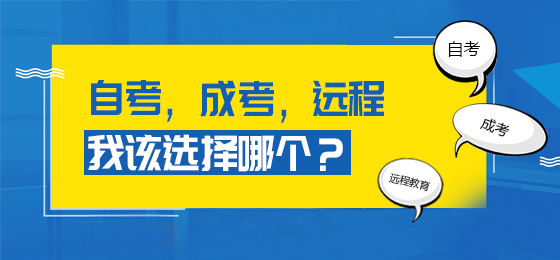 自考、成考与远程教育的区别