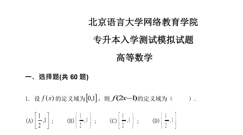 北京语言大学网络教育学院专升本高等数学入学测试模拟试题