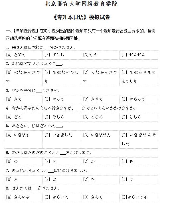 北京语言大学网络教育学院专升本日语模拟试卷