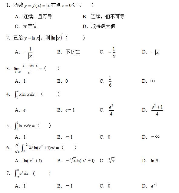 南开大学网络教育专升本入学《高等数学》模拟题