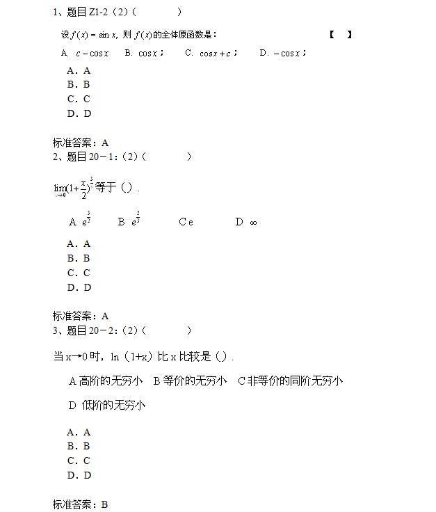 南开大学入学测试机考专升本高等数学复习模拟题