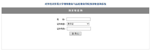 对外经济贸易大学继续教育与远程教育学院录取查询入口