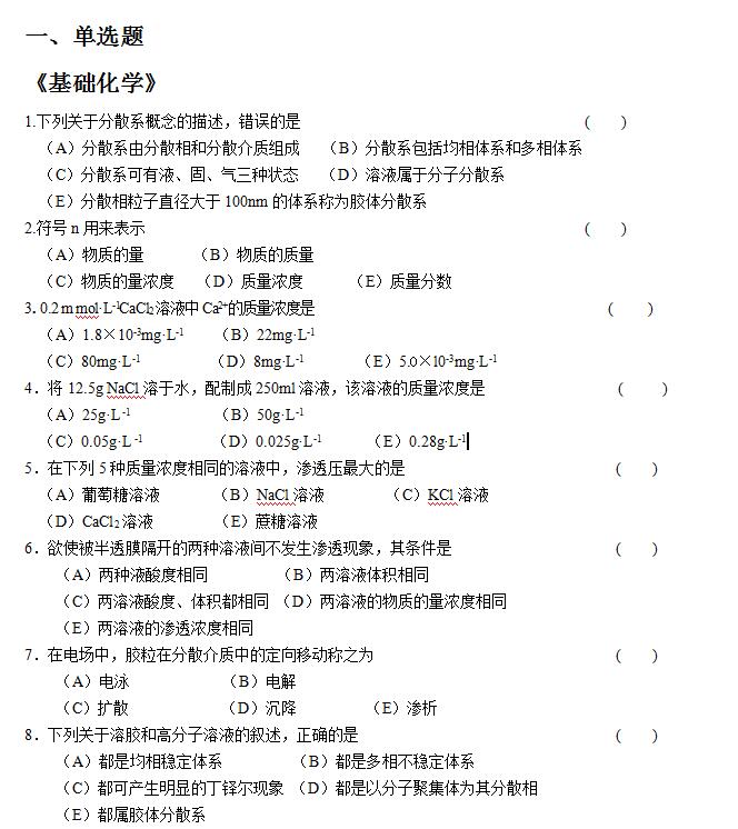 北京大学医学院网络教育入学测试药学综合模拟试题题库