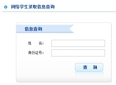 北京交通大学网络教育录取查询入口