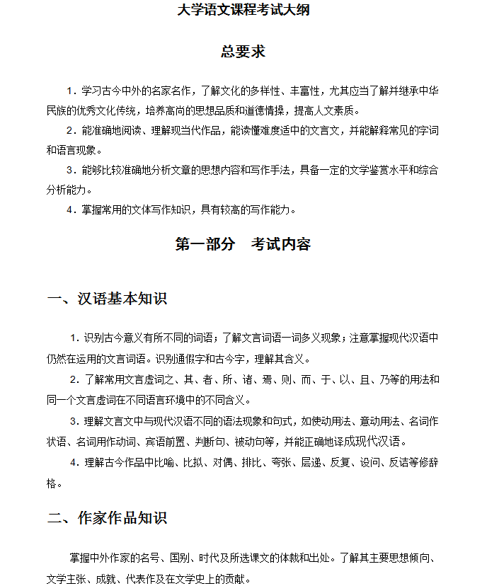 华东师范大学网络教育2018年入学考试本科大学语文大纲