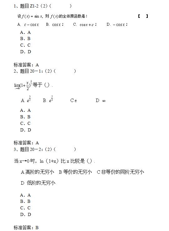 东北师范大学网络教育专升本入学测试高等数学模拟试题