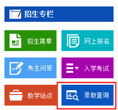 北京科技大学网络教育录取查询入口