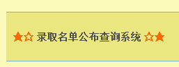 南开大学网络教育录取查询入口