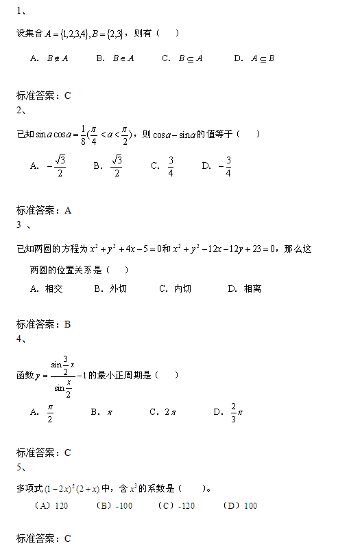 北京科技大学网络教育2018年入学考试专科数学模拟题及答案（一）