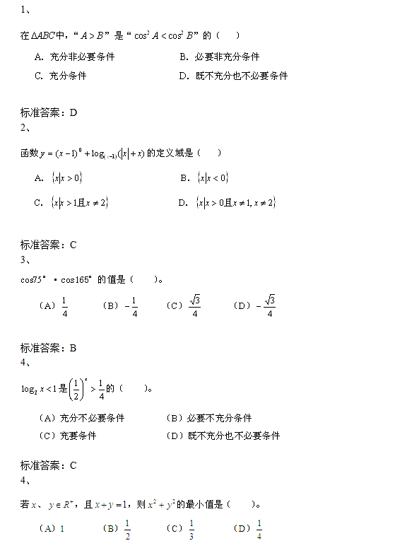 北京科技大学网络教育2018年入学考试专科数学模拟题及答案（四）