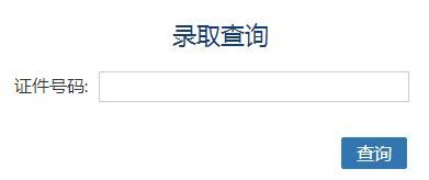 中国石油大学（华东）网络教育录取查询入口