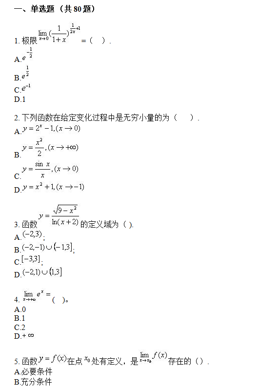 福建师范大学网络教育2018年入学考试专升本高等数学模拟题及答案（机考）