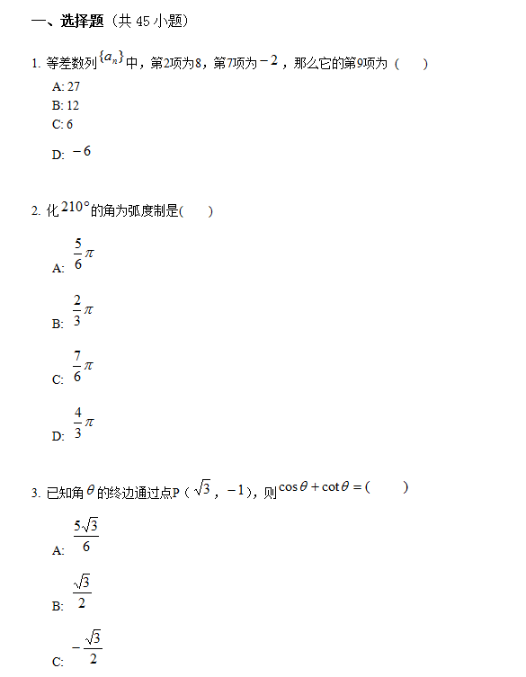 福建师范大学网络教育2018年入学考试高起点数学模拟题及答案（纸考）