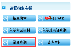 东南大学网络教育录取查询入口