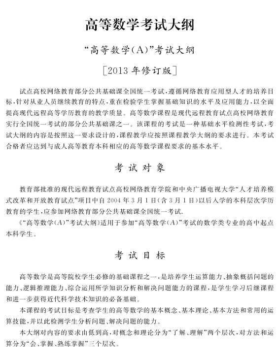 西南科技大学网络教育2018年入学考试本科高等数学大纲.png