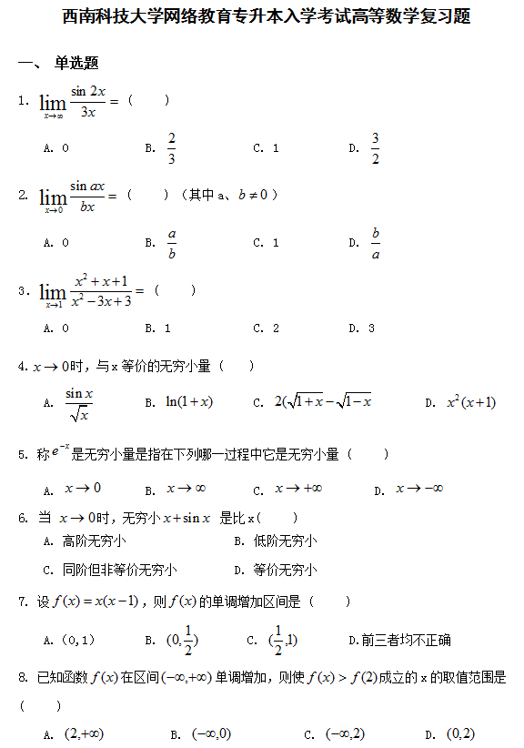 西南科技大学网络教育专升本入学考试高等数学复习题.png