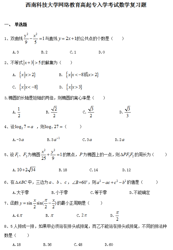 西南科技大学网络教育高起专入学考试数学复习题.png