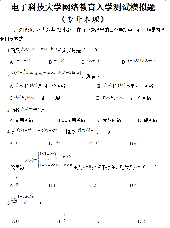 电子科技大学网络教育专升本数学入学测试模拟题及答案.png