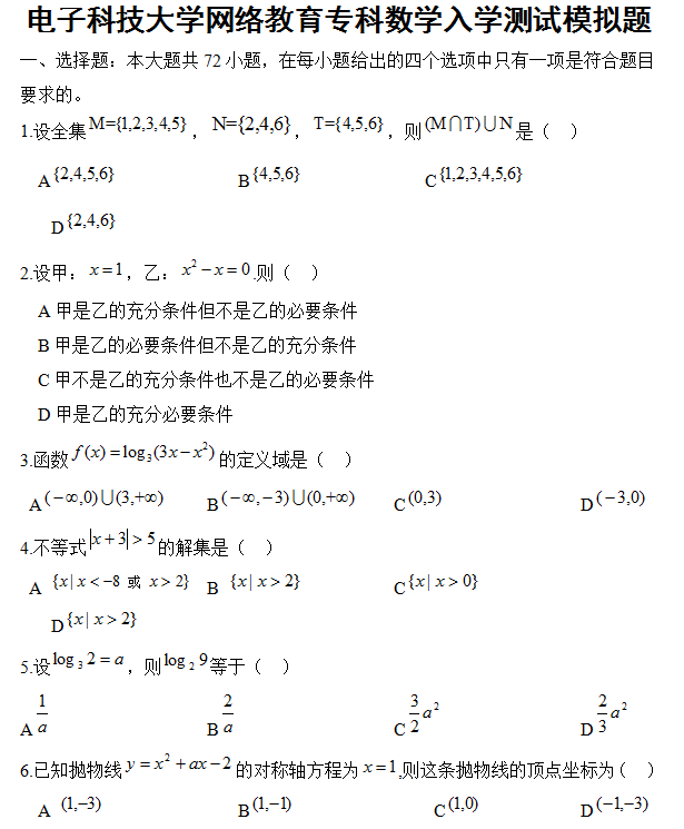 电子科技大学网络教育专科数学入学测试模拟题.png