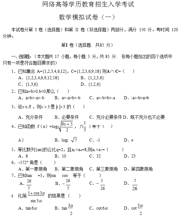 网络高等学历教育招生入学考试数学模拟试卷（一）.png