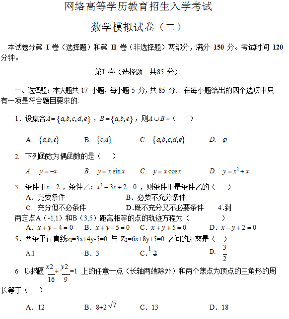 网络高等学历教育招生入学考试数学模拟试卷（二）.png