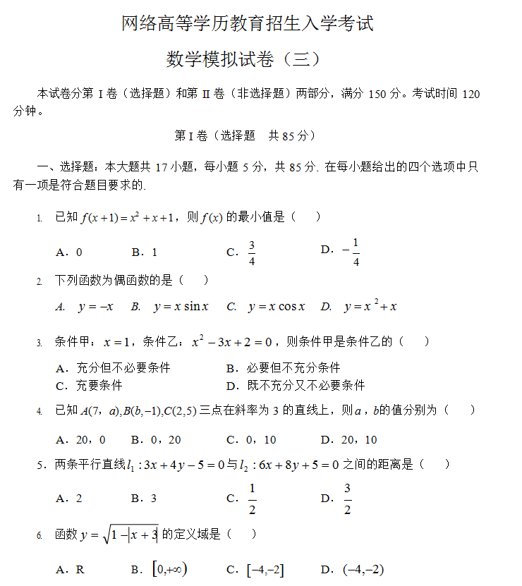 网络高等学历教育招生入学考试数学模拟试卷（三）.png