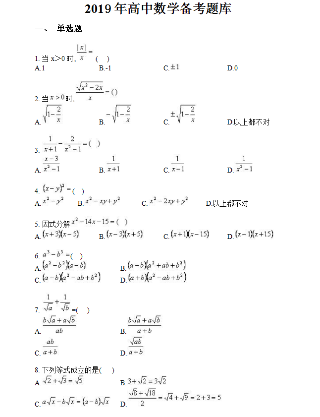 福建师范大学网络教育2019年入学测试高中数学备考题库