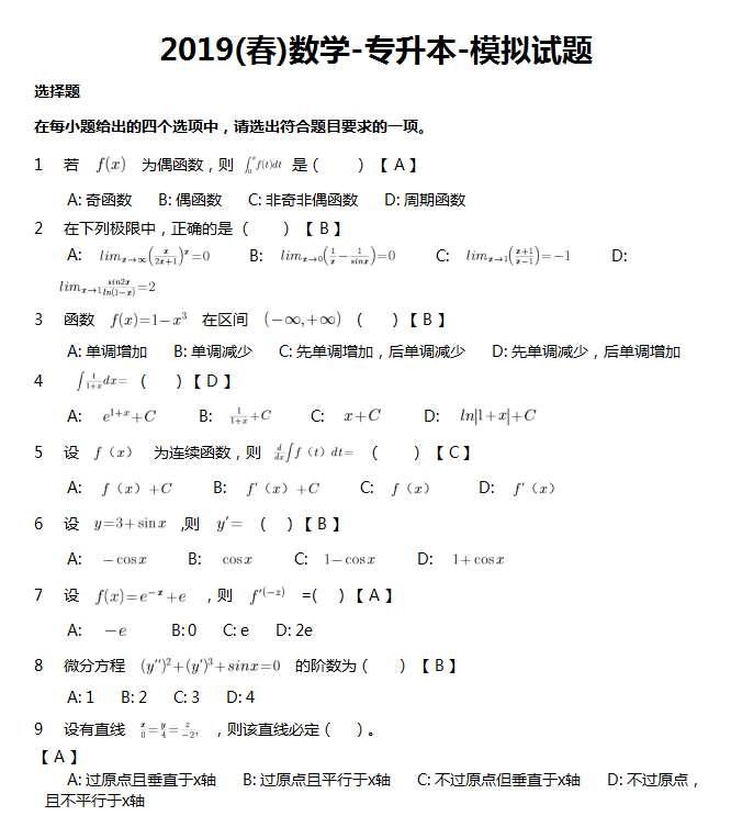 东北农业大学网络教育2019年入学考试专升本数学模拟题及答案