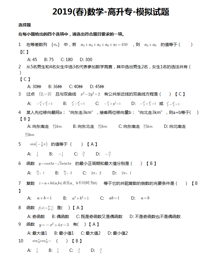 东北农业大学网络教育2019年入学考试高升专数学模拟题及答案