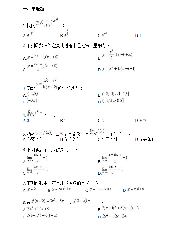 福建师范大学网络教育2019年入学测试专升本高等数学备考题库及答案