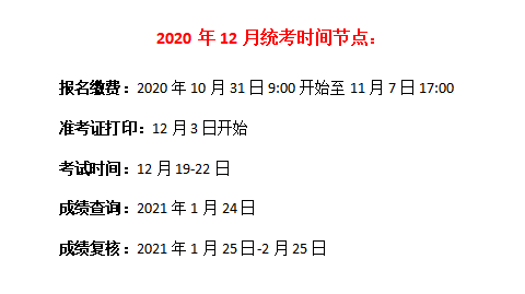 2020年12月统考时间表.png